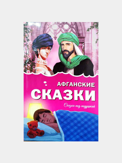 Афганские сказки - сказки под подушкой - 
