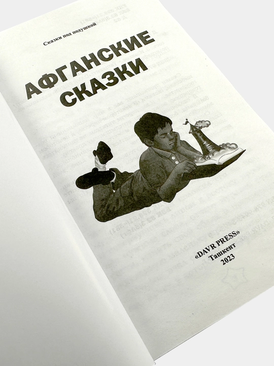 Afganskiye skazki - skazki pod podushkoy