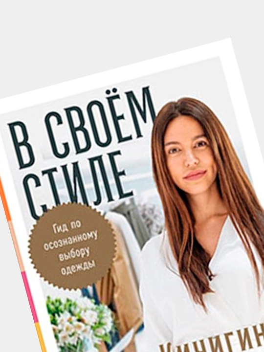 В своем стиле: Гид по осознанному выбору одежды, Кичигина Р