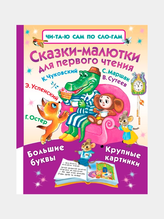 Skazki-malyutki dlya pervogo chteniya - 