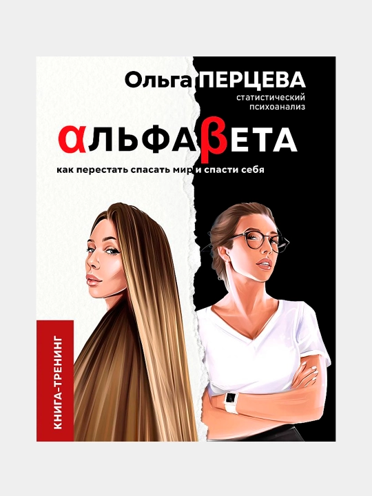 Al'faBeta. Kak perestat' spasat' mir i spasti sebya, Ol'ga Mikhaylovna Pertseva