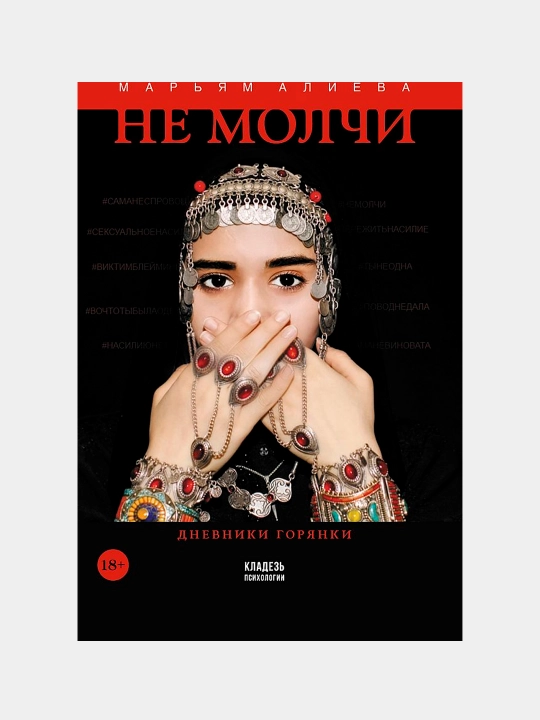 Не молчи, Алиева Марьям Омаровна - 