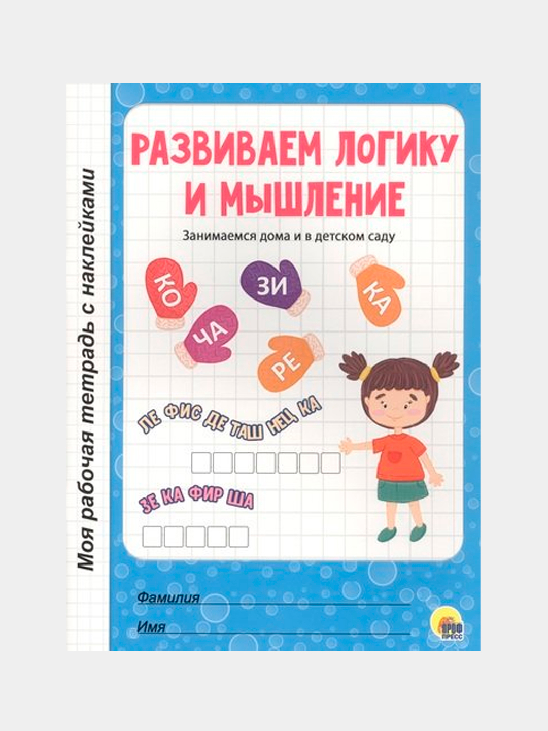 Развиваем логику и мышление. Занимаемся дома и в детском саду купить по  низким ценам в интернет-магазине Uzum (143420)