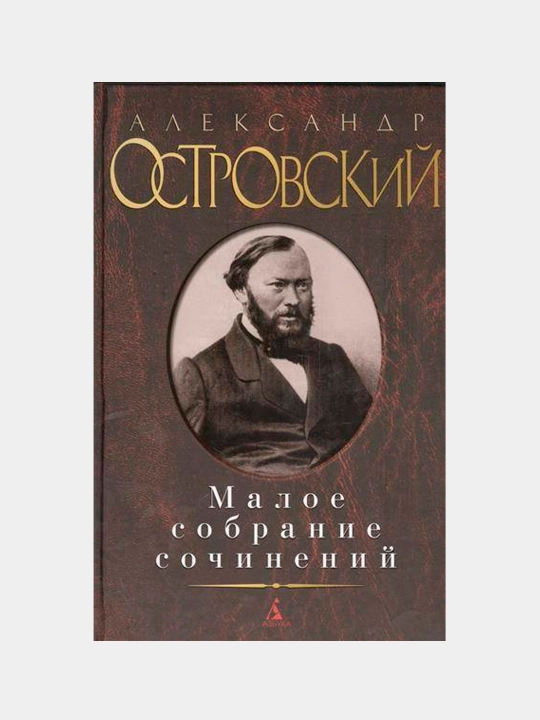 Малое собрание сочинений, Александр Островский - 