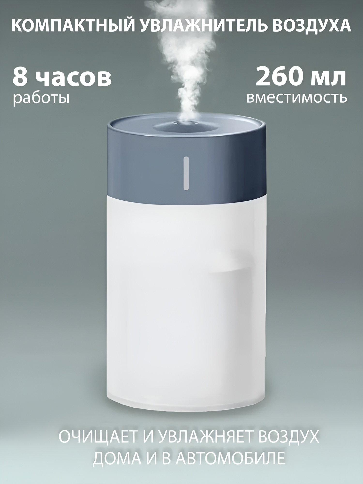 Увлажнитель воздуха Humidifier ночник с разноцветной подсветкой, 260 мл  купить по низким ценам в интернет-магазине Uzum (315449)