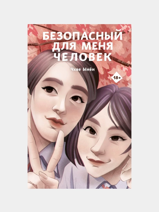 Безопасный для меня человек, Ынён Чхве - 