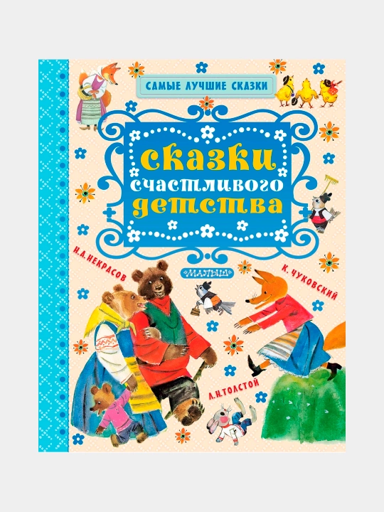 Skazki schastlivogo detstva, Nekrasov Nikolay, Tolstoy Lev, Chukovskiy Korney - 