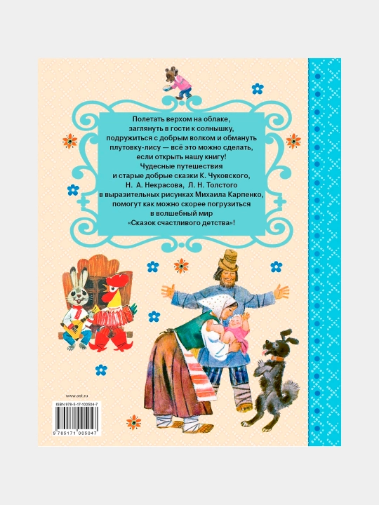Skazki schastlivogo detstva, Nekrasov Nikolay, Tolstoy Lev, Chukovskiy Korney