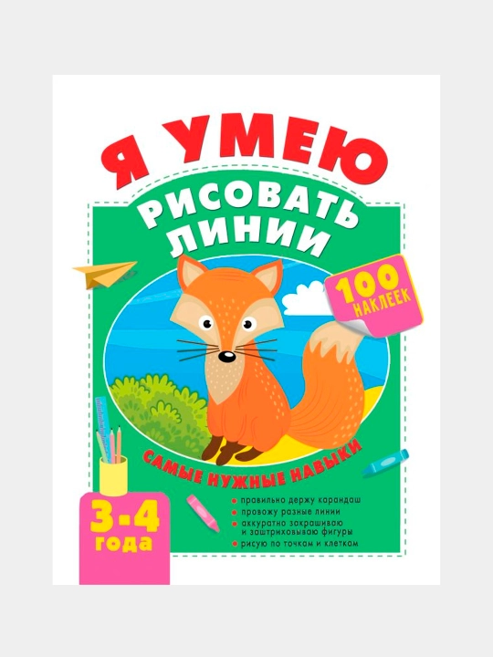 YA umeyu risovat' linii. 3-4 goda, Zvontsova Ol'ga Aleksandrovna - 