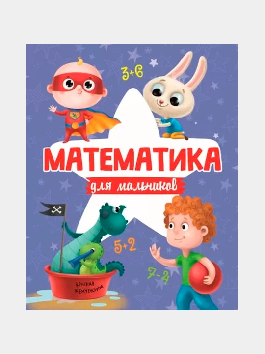 Matematika dlya mal'chikov - 