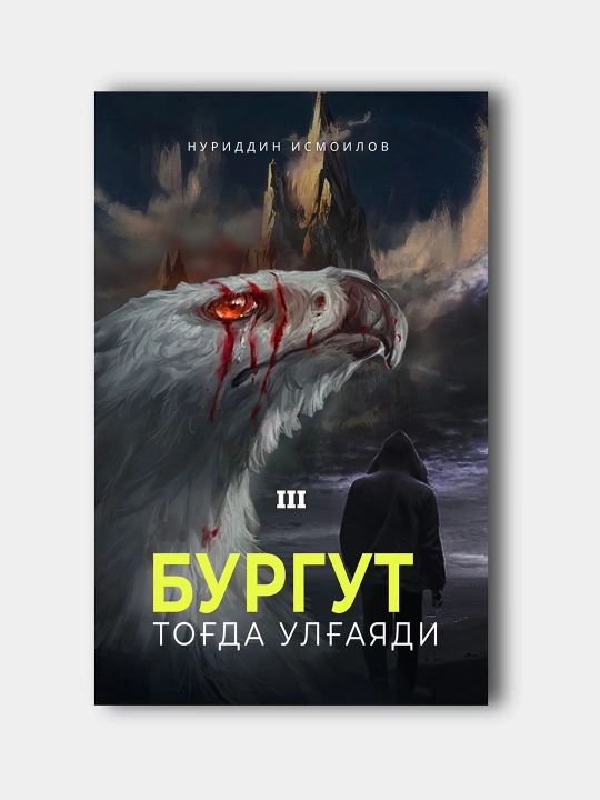Burgut tog'da ulg'ayadi, Nuriddin Ismoilov