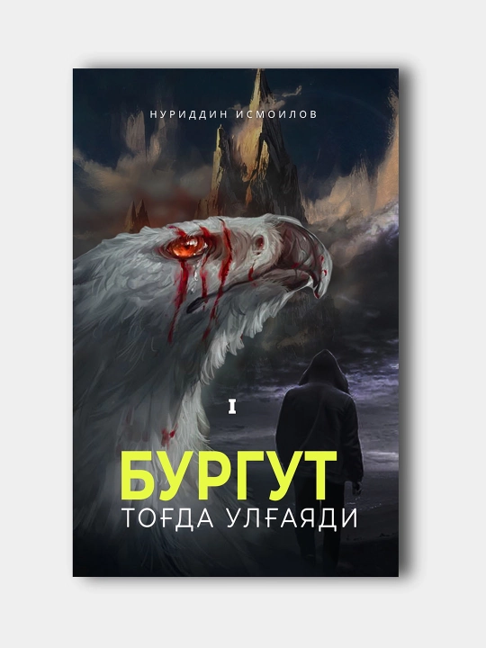 Burgut tog'da ulg'ayadi, Nuriddin Ismoilov - 