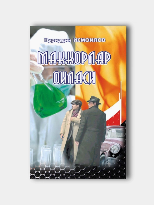 Makkorlar oilasi, Nuriddin Ismoilov - 