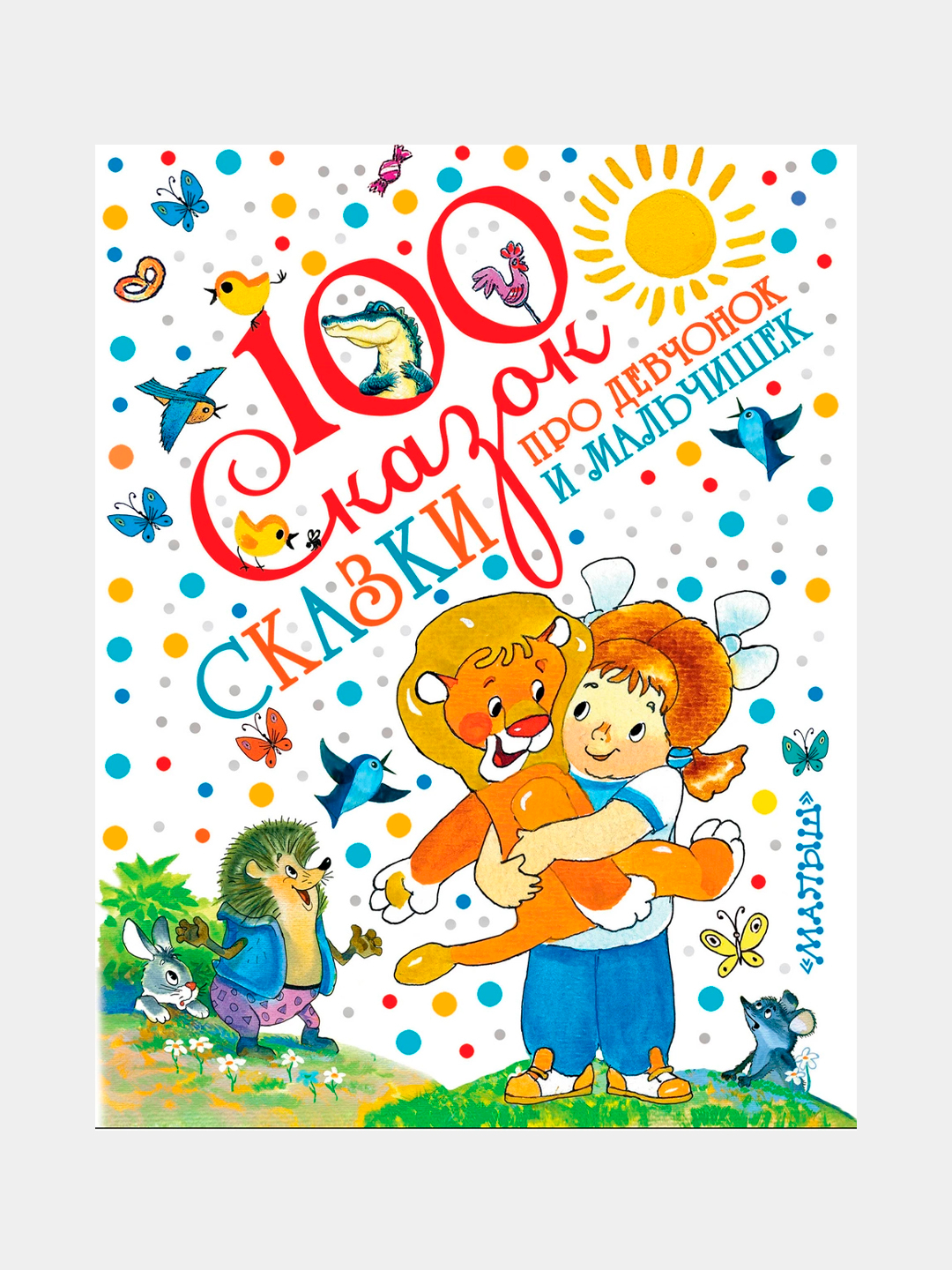 100 Сказок. Сказки про девчонок и мальчишек, Булычев Кир, Успенский ...