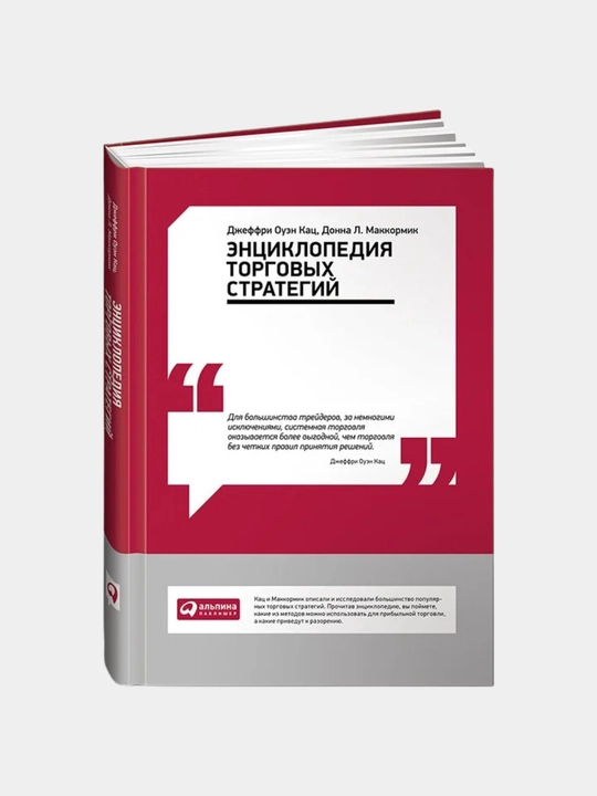 Энциклопедия торговых стратегий. Джеффри Оуэн Кац, Донна Л. Маккормик. Трейдинг Инвестиции - 
