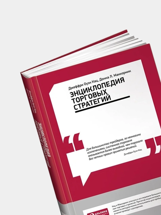 Энциклопедия торговых стратегий. Джеффри Оуэн Кац, Донна Л. Маккормик. Трейдинг Инвестиции