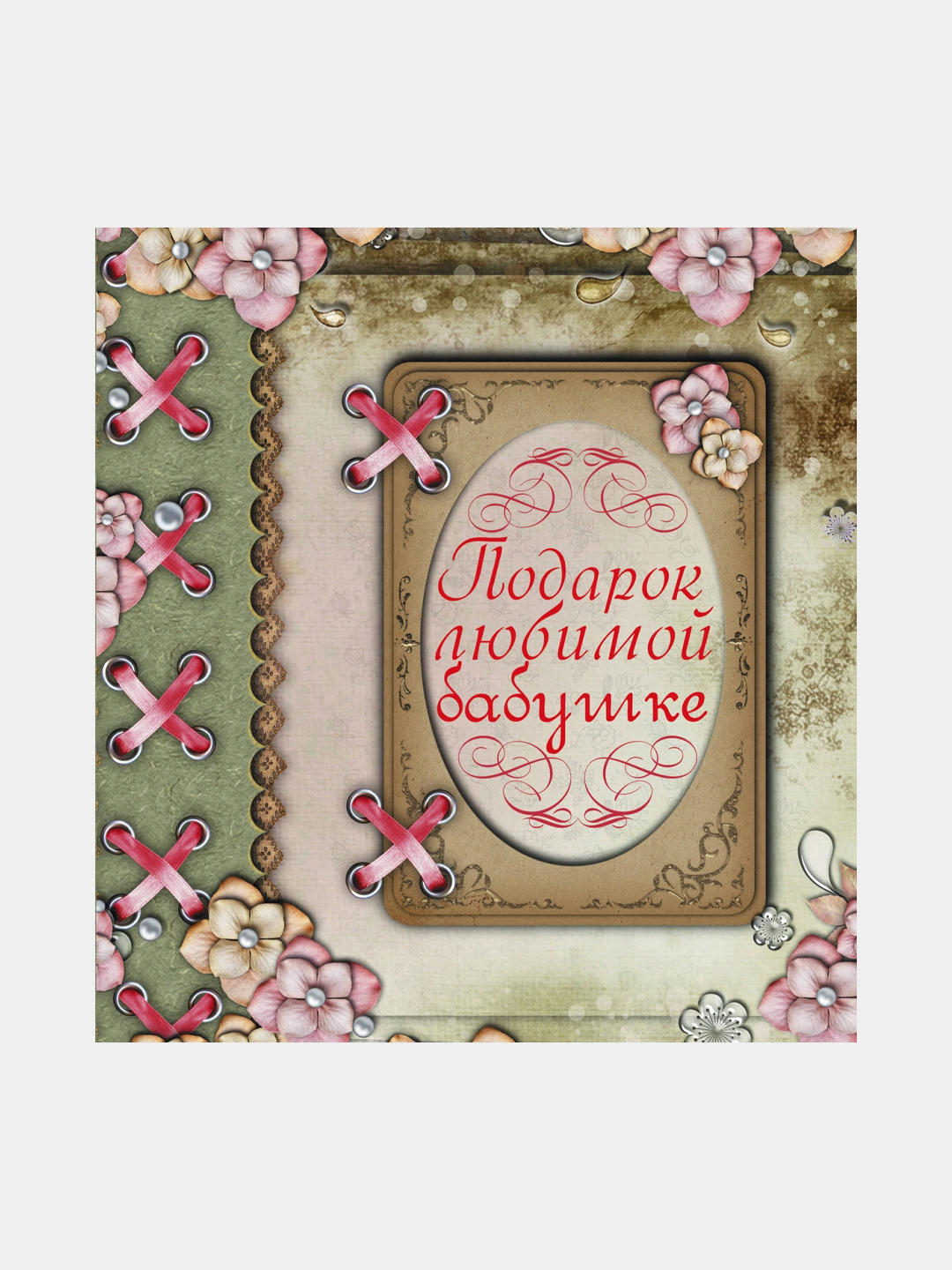 Podarok lyubimoy babushke, Vasilyeva Lyubov - 