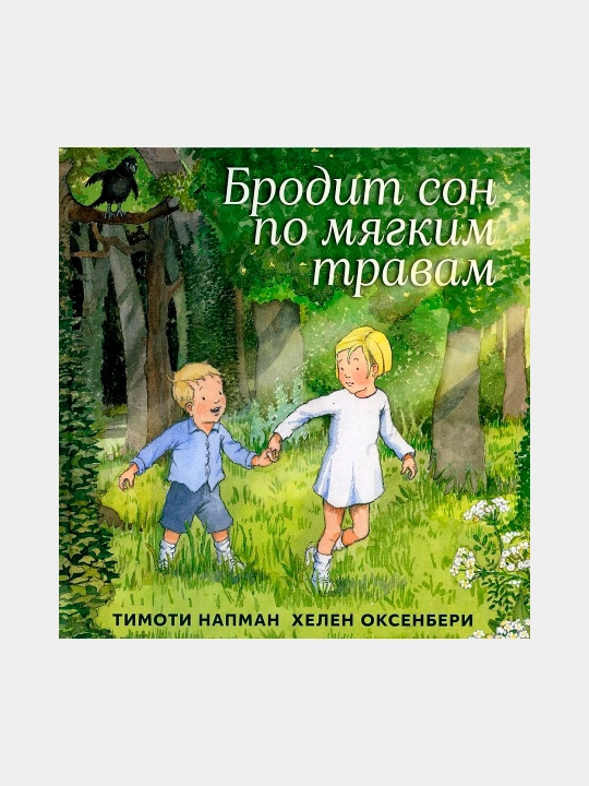 Brodit son po myagkim travam, Timoti Napman, Xelen Oksenberi - 
