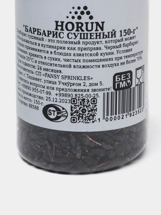 Барбарис чёрный, сушеный, "Horun", 150 г