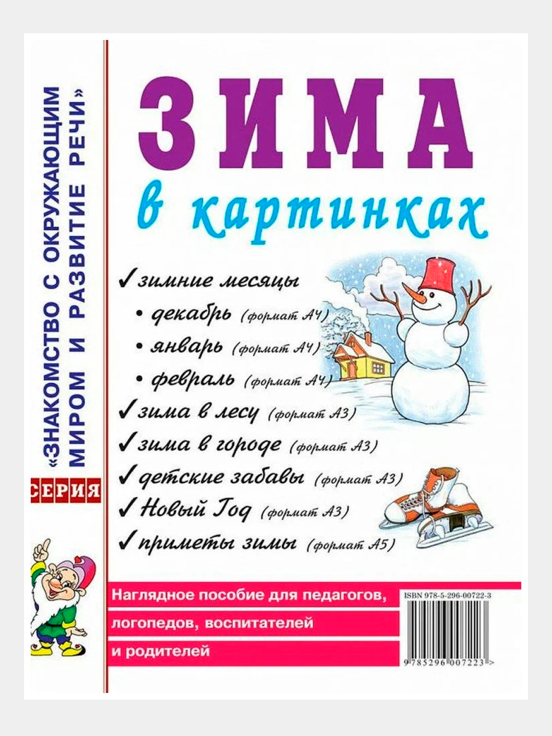 Зима в картинках. Наглядное пособие для педагогов, логопедов, воспитателей  и родителей. А4 купить по низким ценам в интернет-магазине Uzum (868510)