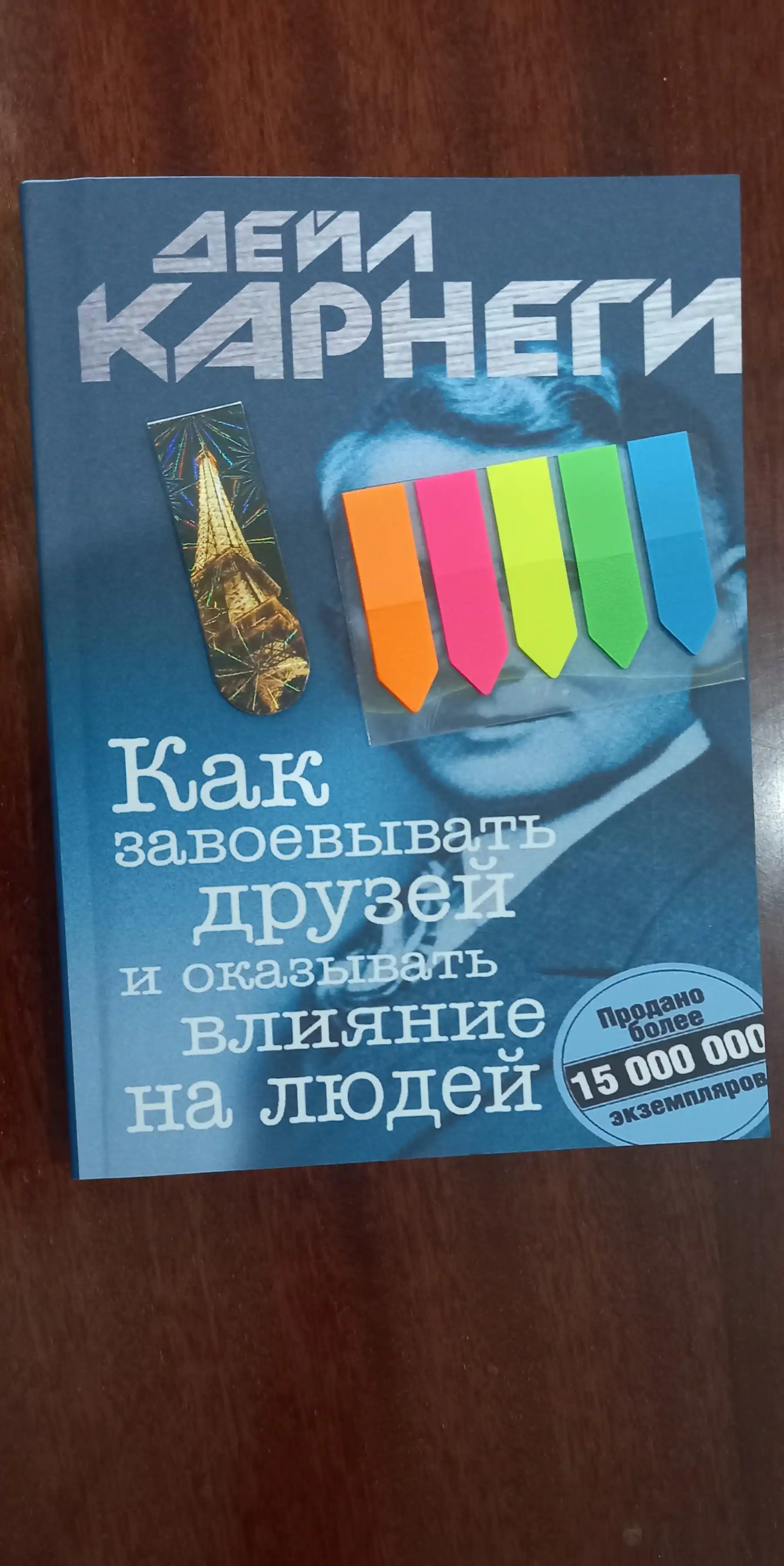 Kak zavoyevyvat' druzey i okazyvat' vliyaniye na lyudey, Deyl Karnegi