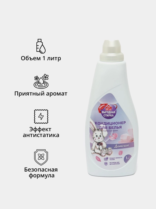 Кондиционер антистатик для смягчения белья детский,  1000 мл