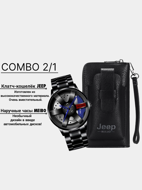 Мужской набор 2/1 часы Meibo и кошелек Jeep 2026, подарочный комплект для мужчин
