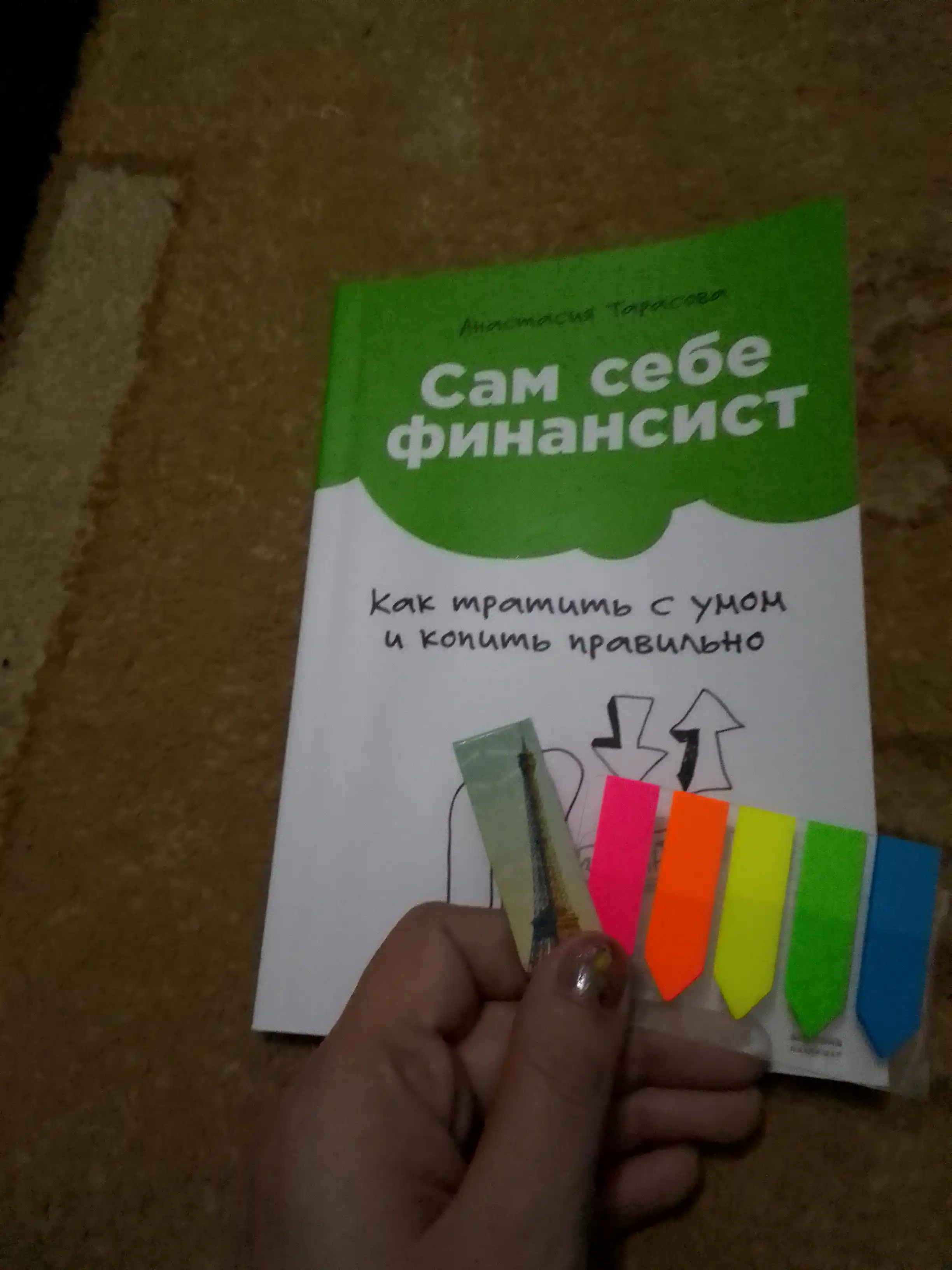 Сам себе финансист, как тратить с умом и копить правильно, Анастасия  Тарасова