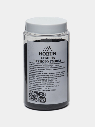 Чернушка, Черный тмин, от "Horun", 250 гр — MAH-SED-SED250