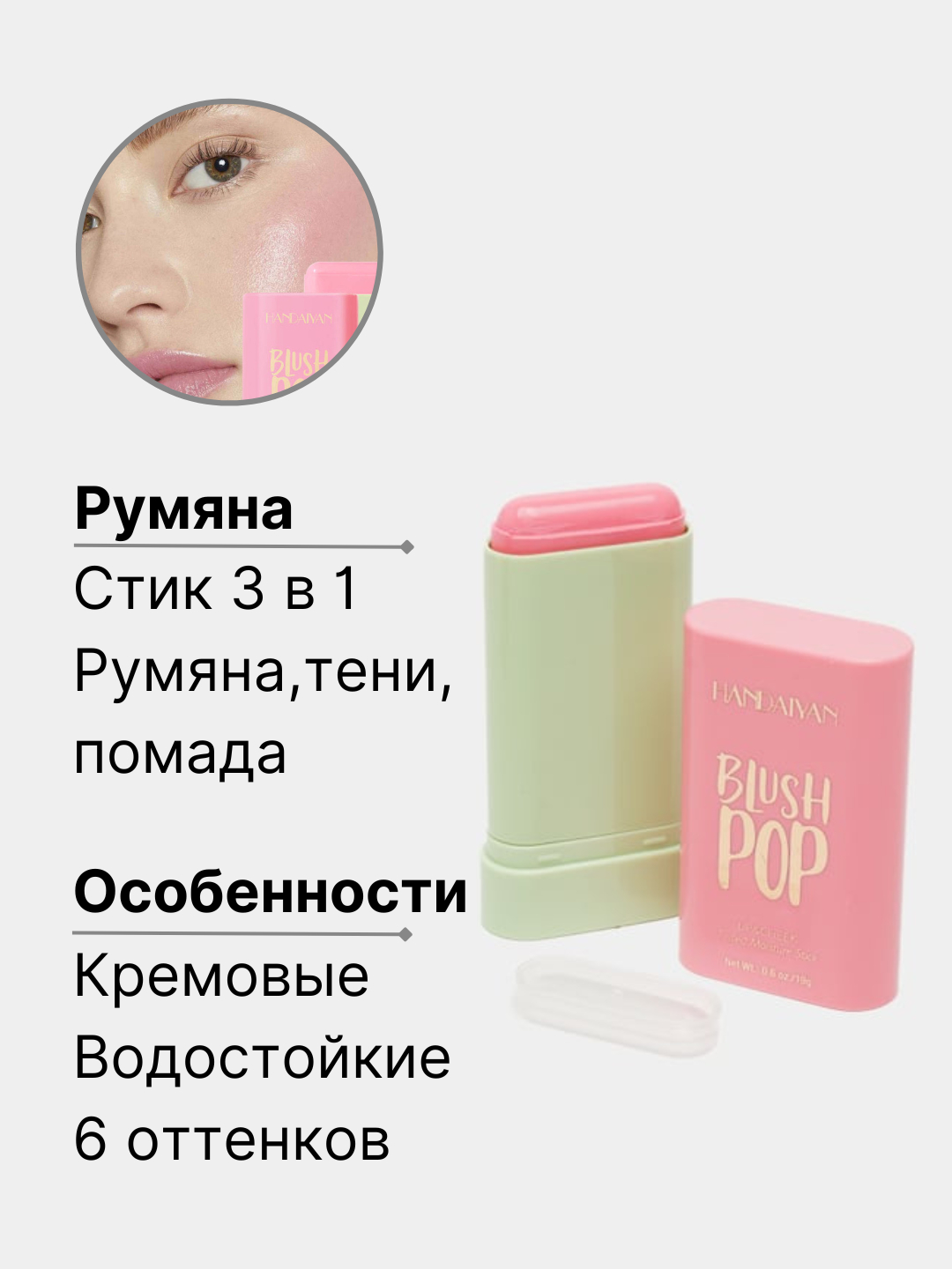 Румяна для лица кремовые стик, 3 в 1, 6 оттенков, 19 г купить по низким ...