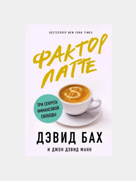Kitob "Фактор латте", Дэвид  Бах, Джон Дэвид Манн"