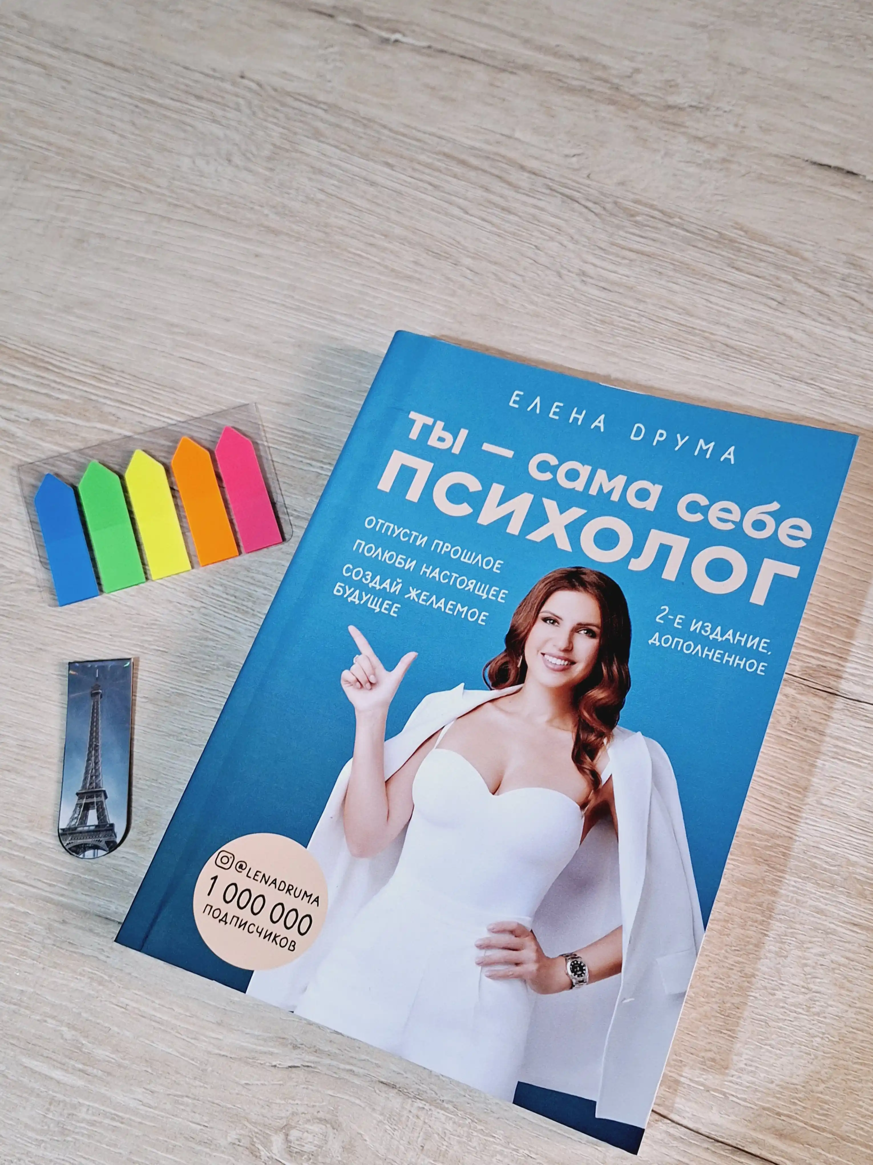 Kitob "Ты - сама себе психолог, Елена Друма"