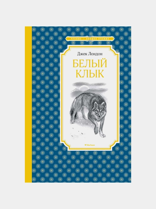 Belyy klyk, Dzhek London - 