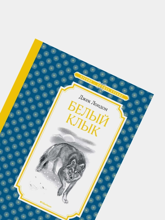 Belyy klyk, Dzhek London