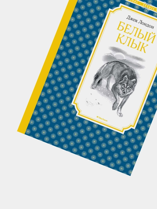 Belyy klyk, Dzhek London