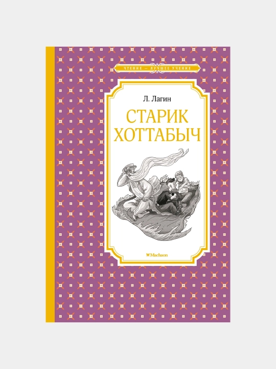 Starik Khottabych, L. Lagin L.I. Ginzburg - 