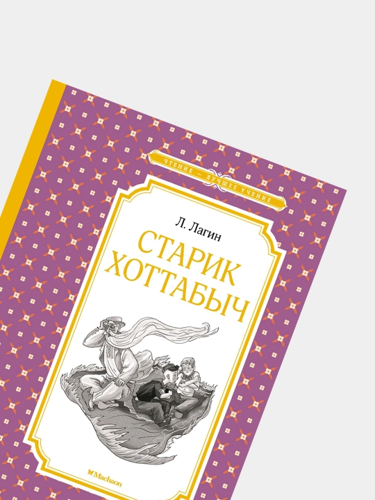 Starik Khottabych, L. Lagin L.I. Ginzburg