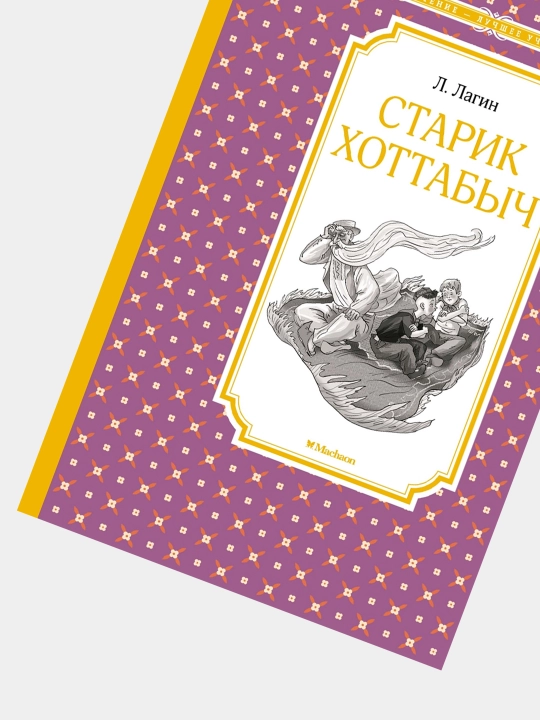 Starik Khottabych, L. Lagin L.I. Ginzburg
