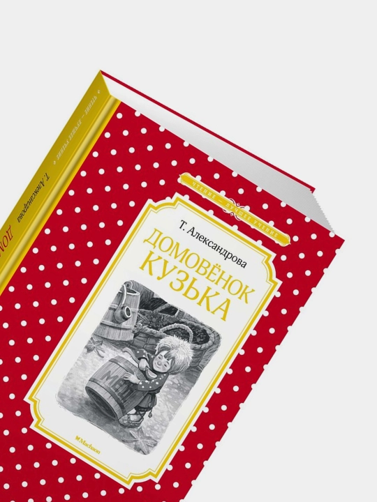 Domovonok Kuz'ka, Tat'yana Aleksandrova
