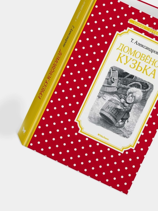 Domovonok Kuz'ka, Tat'yana Aleksandrova