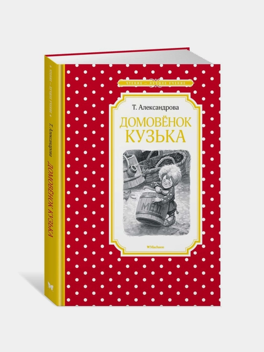 Domovonok Kuz'ka, Tat'yana Aleksandrova - 
