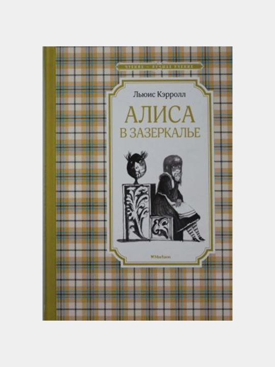 Alisa v Zazerkal'ye, L'yuis Keroll - 