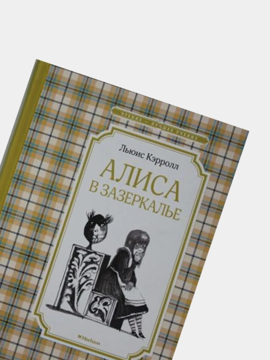 Alisa v Zazerkal'ye, L'yuis Keroll