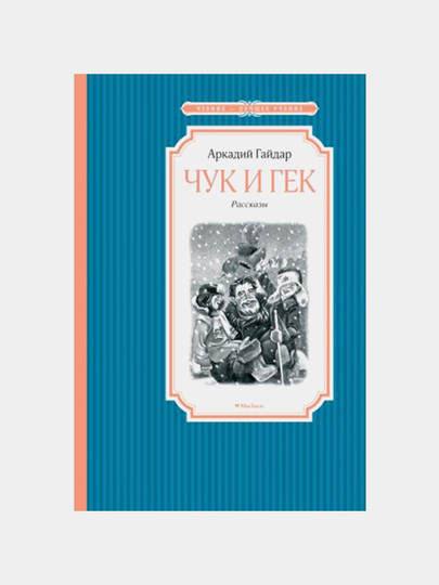 Chuk i Gek, Arkadiy Gaydar - 