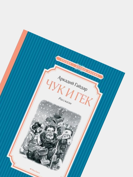 Chuk i Gek, Arkadiy Gaydar