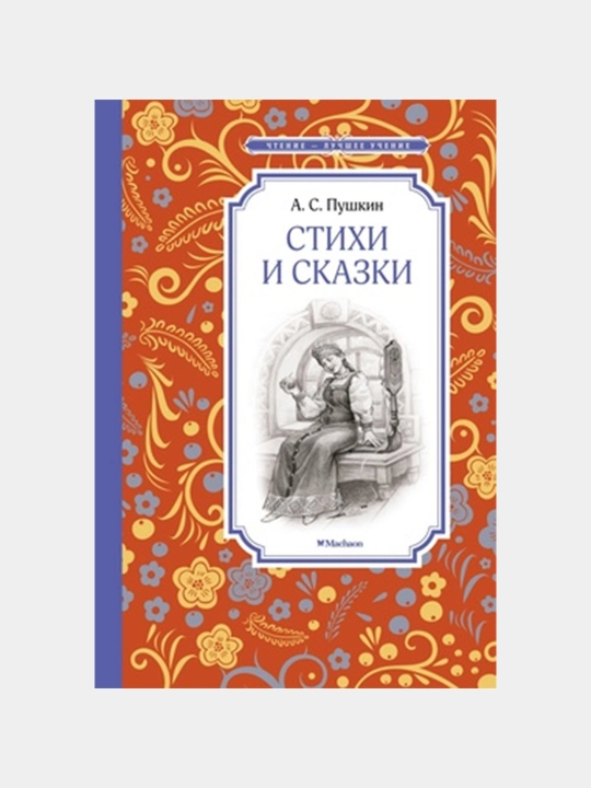Sherlar va Hikoyalar (A.S. Pushkin) - 