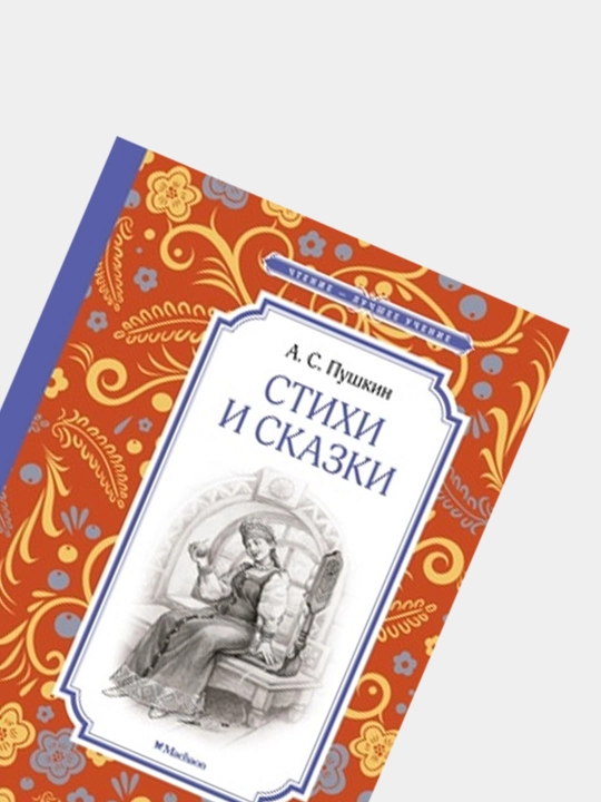 Sherlar va Hikoyalar (A.S. Pushkin)