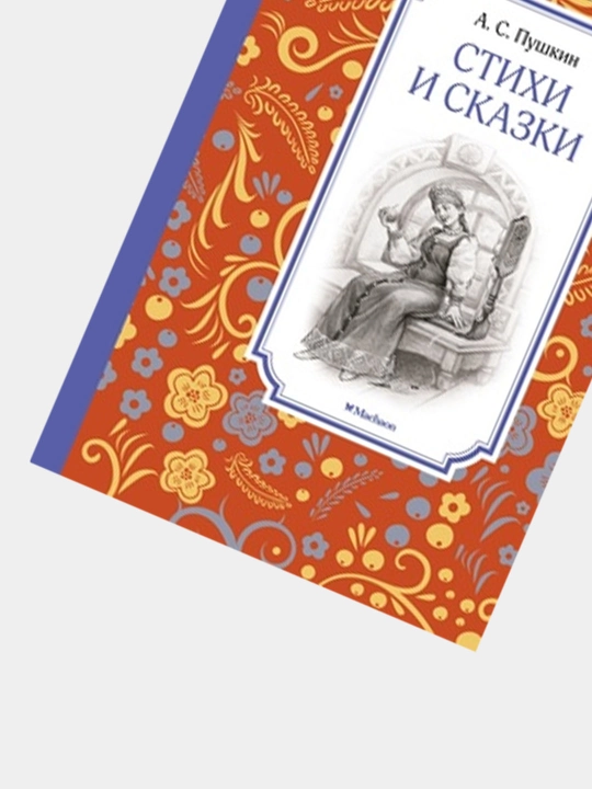 Sherlar va Hikoyalar (A.S. Pushkin)