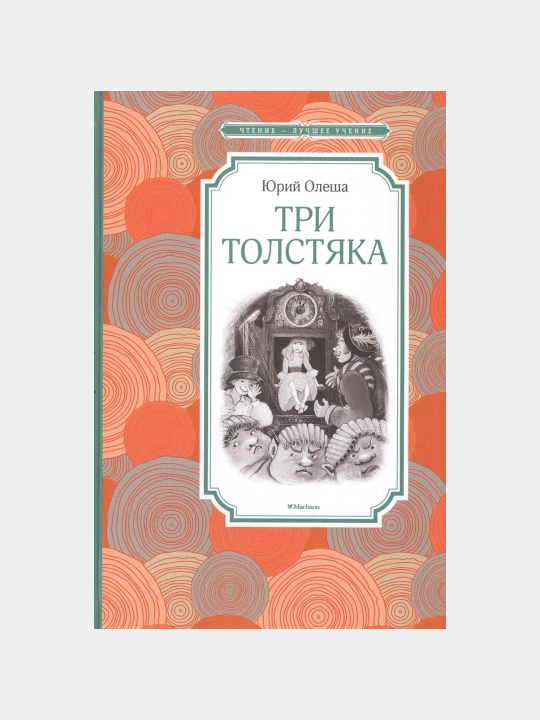 Tri Tolstyaka, YU.K. Olesha - 
