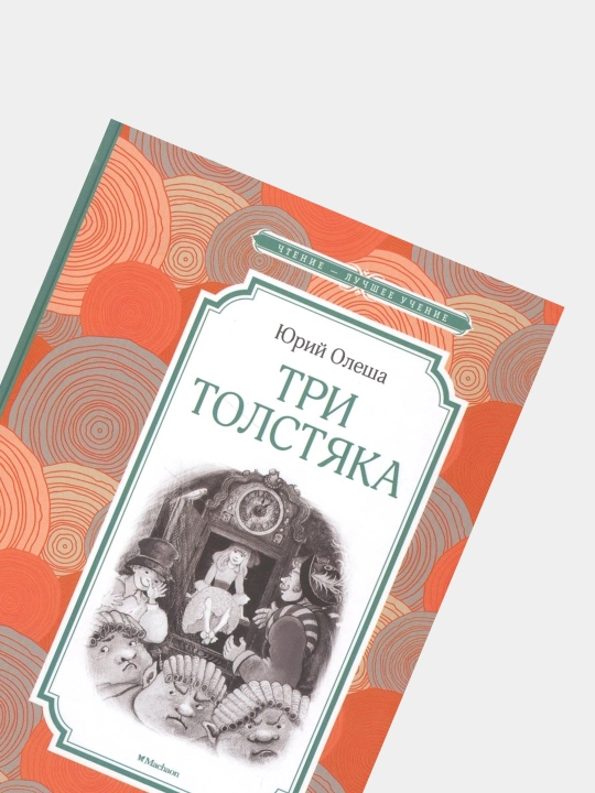 Tri Tolstyaka, YU.K. Olesha